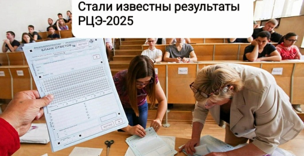 Результаты РЦЭ-2025 уже известны — статистика Министерства образования
