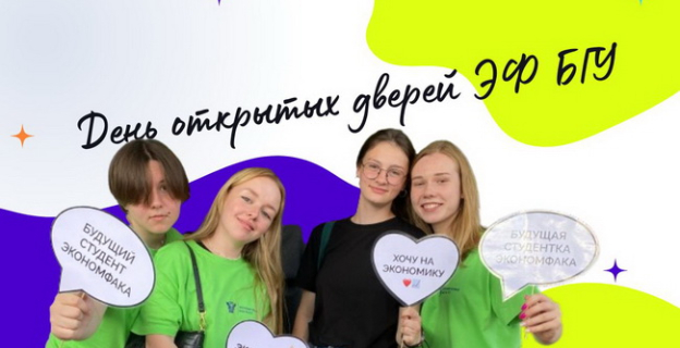Всё о новой специальности на Экономическом факультете БГУ, поступлении и перспективах! 
