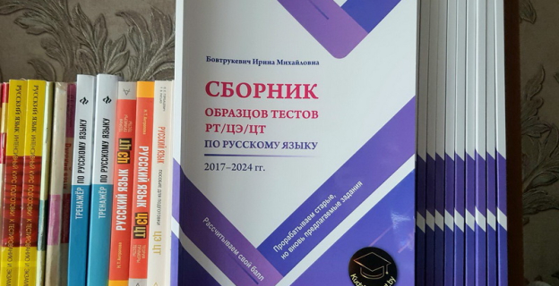«Сборник образцов тестов РТ/ЦЭ/ЦТ по русскому языку 2017–2024 гг.»: прорабатываем старые, но вновь предлагаемые задания; рассчитываем свой балл и переводим в отметку аттестата