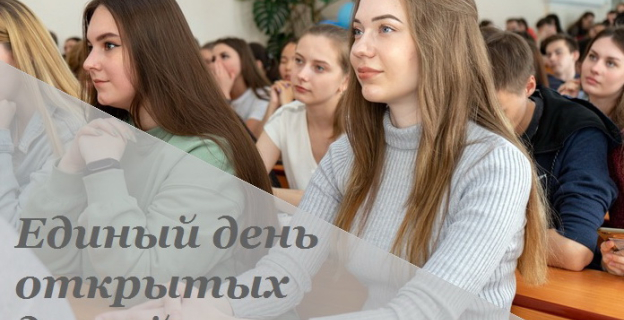 26.04.25 — Единый День открытых дверей в вузах и колледжах