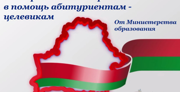 Интерактивная карта — в помощь абитуриентам-целевикам Беларуси