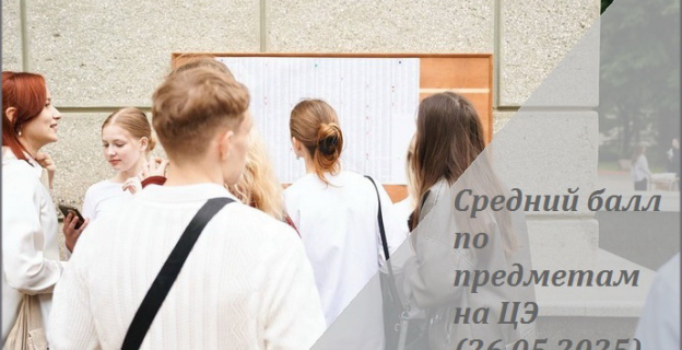 Результаты ЦЭ (26.06.) – средний балл по предметам, количество получивших «100» и «0» баллов