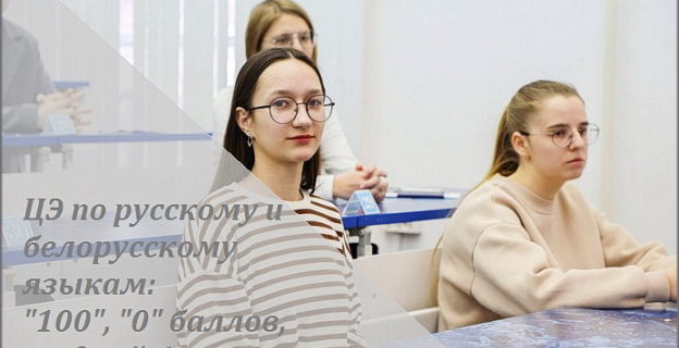 Результаты ЦЭ-2025 по русскому, белорусскому языкам: «100» и «0» баллов, средний балл