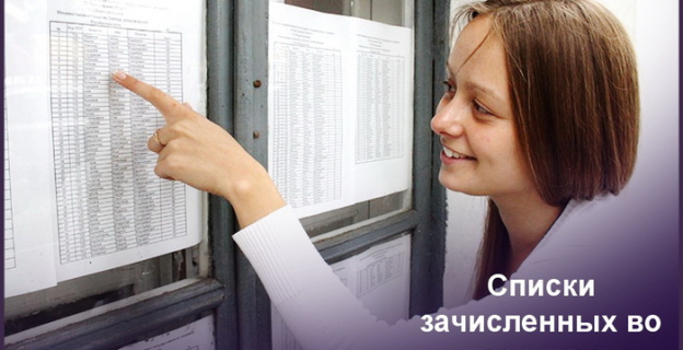 Списки зачисленных в 2025г. во всех вузах Беларуси 