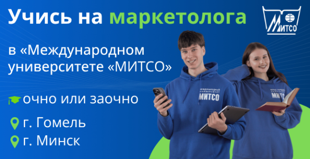 Учись на маркетолога в МИТСО — очно или заочно
