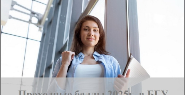 Проходные баллы 2025г. в БГУ (часть 2)