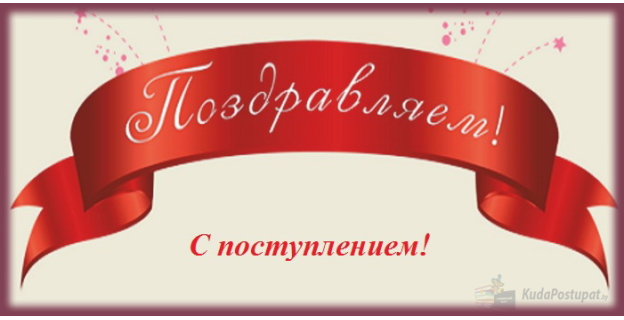 С поступлением всех студентов I курса поздравляет KudaPostupat.by 