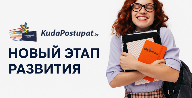 KudaPostupat.by: новый этап развития