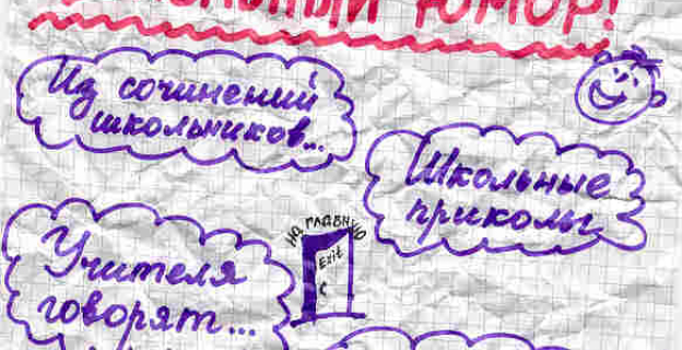 ПРИКОЛЫ – ИЗ ШКОЛЫ