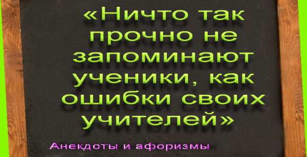 АНЕКДОТЫ И АФОРИЗМЫ ОБ ОБРАЗОВАНИИ