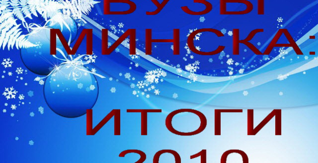 ИТОГИ 2010 ГОДА: ТОП ГЛАВНЫХ СОБЫТИЙ В ВУЗАХ МИНСКА