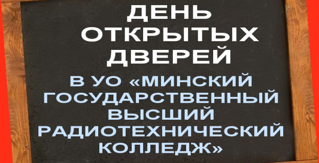 15.01.2011 Г. В УО «МИНСКИЙ ГОСУДАРСТВЕННЫЙ ВЫСШИЙ РАДИОТЕХНИЧЕСКИЙ КОЛЛЕДЖ» — ДЕНЬ ОТКРЫТЫХ ДВЕРЕЙ
