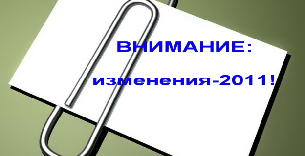 ВСТУПИТЕЛЬНАЯ КАМПАНИЯ-2011: ПРОГНОЗИРУЕМЫЕ ИЗМЕНЕНИЯ