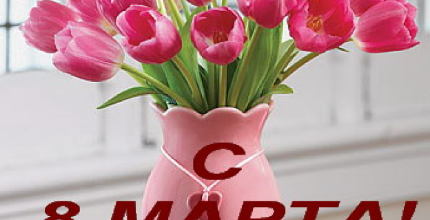 KUDAPOSTUPAT.BY ПОЗДРАВЛЯЕТ ЖЕНЩИН С 8 МАРТА!