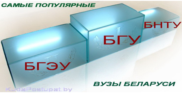 САМЫЕ ПОПУЛЯРНЫЕ ВУЗЫ БЕЛАРУСИ
