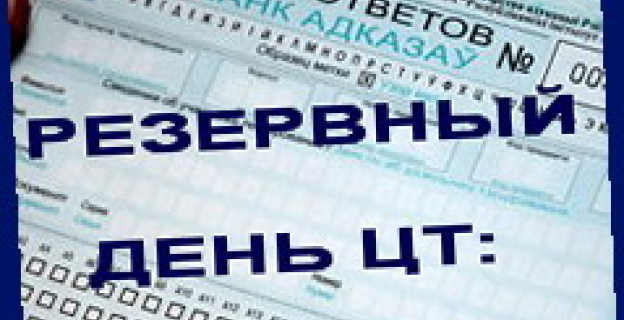 ЦТ В РЕЗЕРВНЫЙ ДЕНЬ: ВОПРОСЫ И ОТВЕТЫ