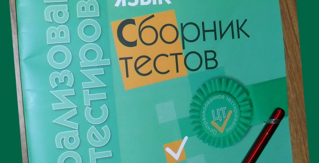 ЦТ-2011: НОВОСТЬ ДЛЯ ТЕХ, КТО ХОЧЕТ СВЕРИТЬ СВОИ ОТВЕТЫ С ПРАВИЛЬНЫМИ