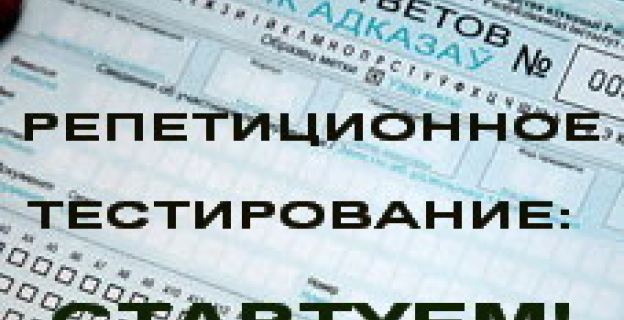 9 ОКТЯБРЯ АБИТУРИЕНТЫ НАЧИНАЮТ РЕПЕТИРОВАТЬ ТЕСТИРОВАНИЕ