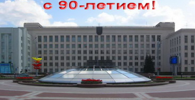ПОЗДРАВЛЯЕМ БГУ С 90-ЛЕТНИМ ЮБИЛЕЕМ!