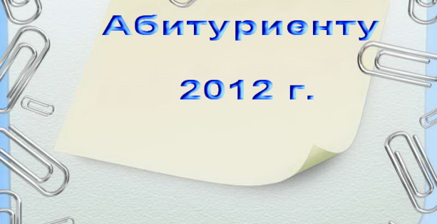 ВУЗЫ РБ: ВСТУПИТЕЛЬНАЯ КАМПАНИЯ 2012 ГОДА СТАРТУЕТ В МАРТЕ