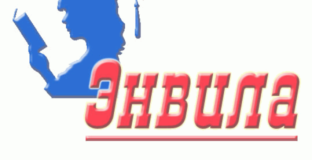 ЖЕНСКИЙ ИНСТИТУТ «ЭНВИЛА» ЛИКВИДИРУЕТСЯ 