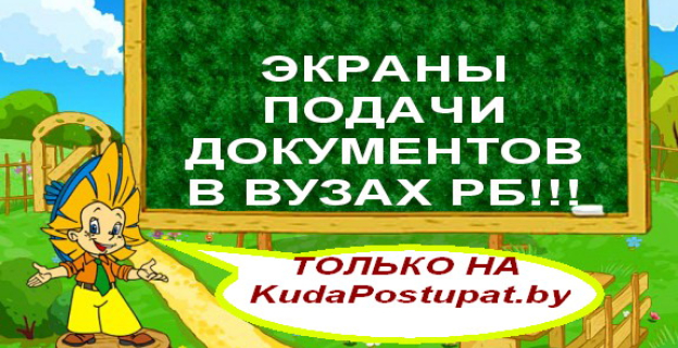АНОНС МОНИТОРИНГА ВСТУПИТЕЛЬНОЙ КАМПАНИИ НА KUDAPOSTUPAT.BY