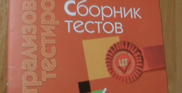 В КНИЖНЫХ МАГАЗИНАХ БЕЛАРУСИ ПОЯВИЛИСЬ СБОРНИКИ ЗАДАНИЙ ЦТ 2012 ГОДА 